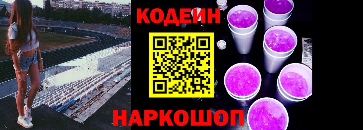 Кодеин Purple Drank Амурск