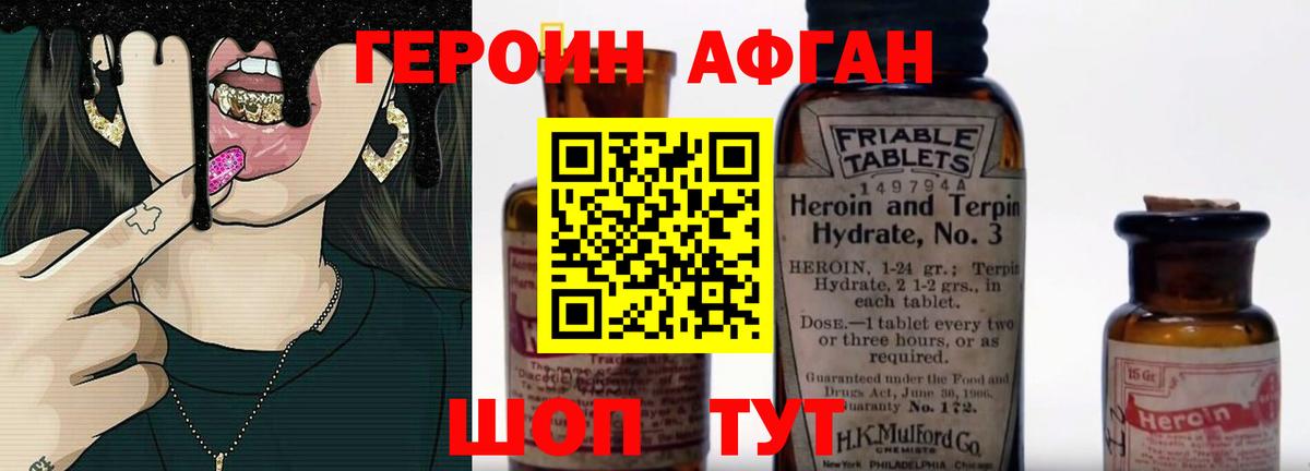Героин Афган Амурск